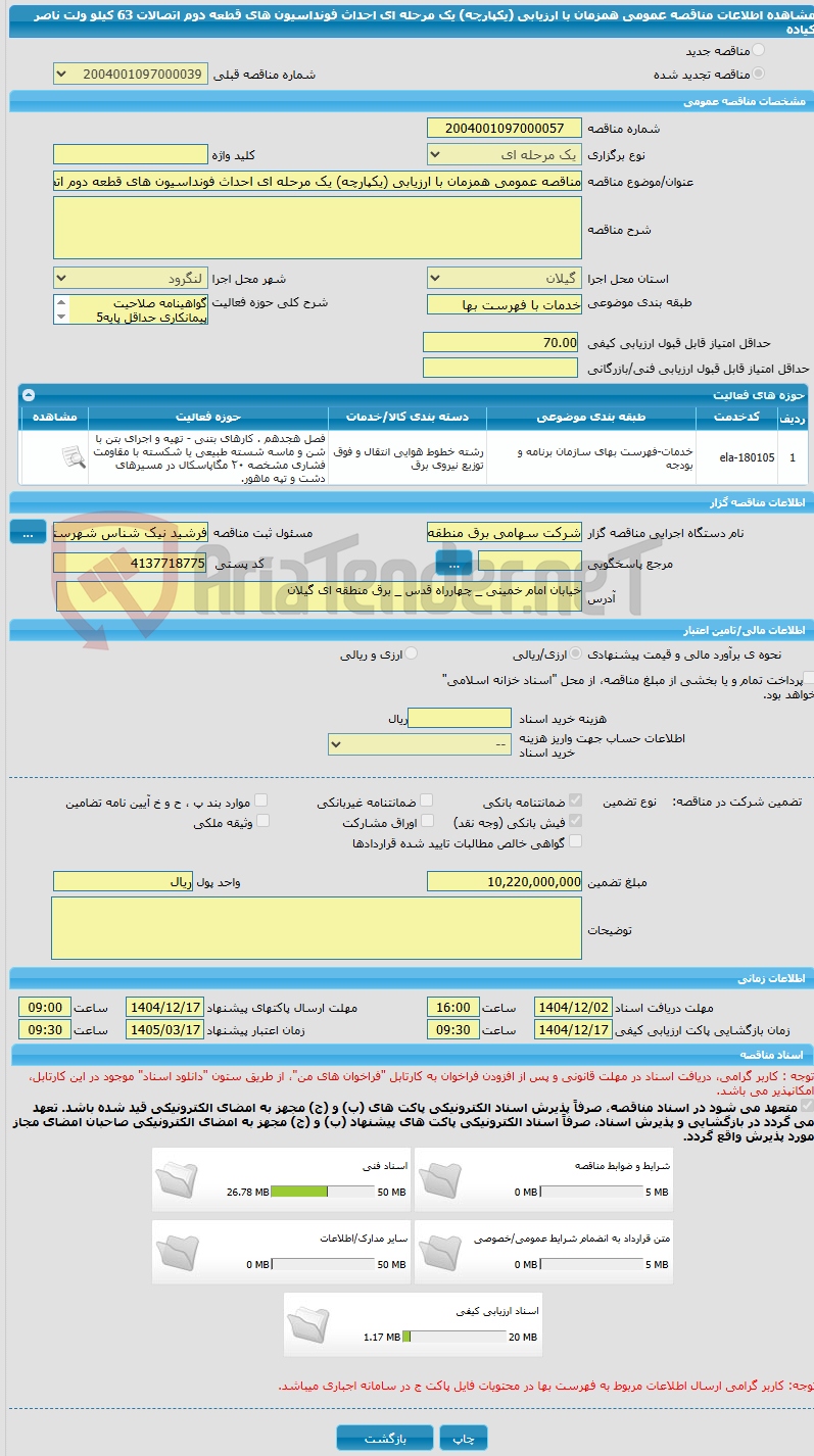 تصویر کوچک آگهی مناقصه عمومی همزمان با ارزیابی (یکپارچه) یک مرحله ای احداث فونداسیون های قطعه دوم اتصالات 63 کیلو ولت ناصر کیاده