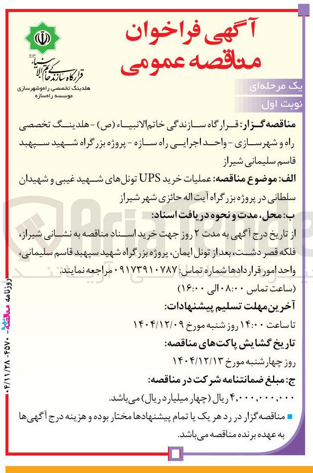 تصویر کوچک آگهی عملیات خرید UPS تونل ها