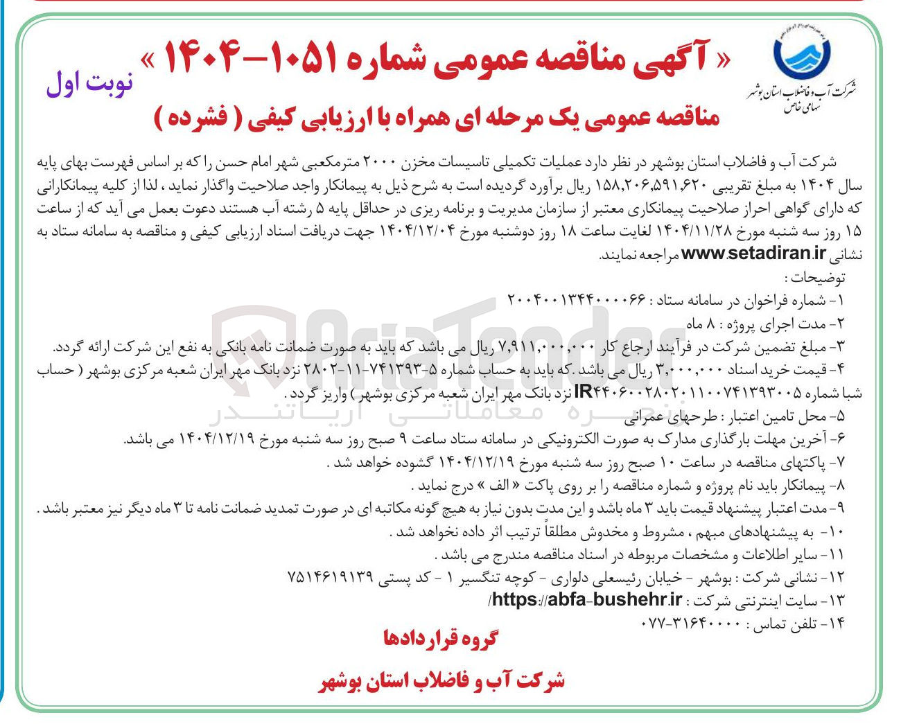 تصویر کوچک آگهی عملیات تکمیلی تاسیسات مخزن ۲۰۰۰ متر مکعبی 