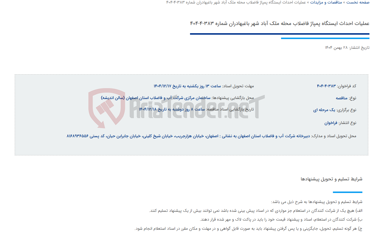 تصویر کوچک آگهی عملیات احداث ایستگاه پمپاژ فاضلاب محله ملک آباد شهر باغبهادران شماره 383-4-404
