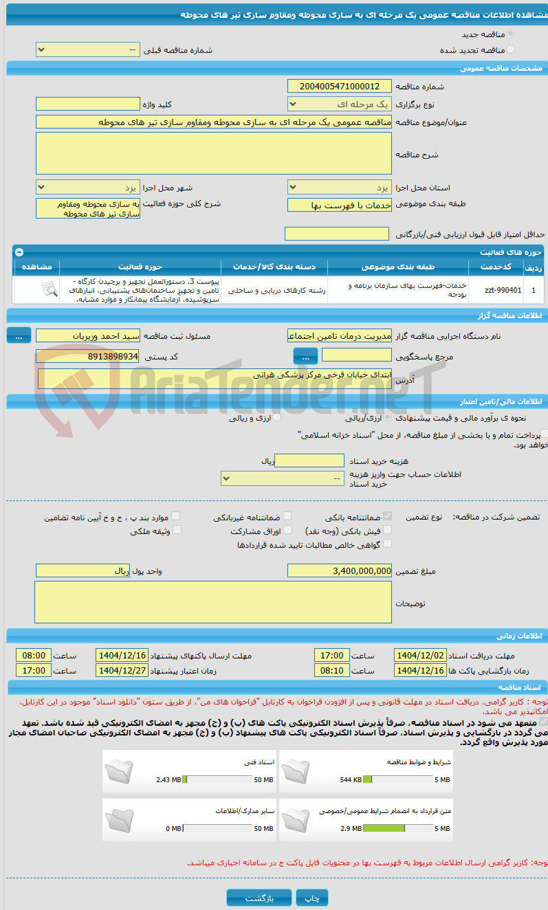تصویر کوچک آگهی مناقصه عمومی یک مرحله ای به سازی محوطه ومقاوم سازی تیر های محوطه