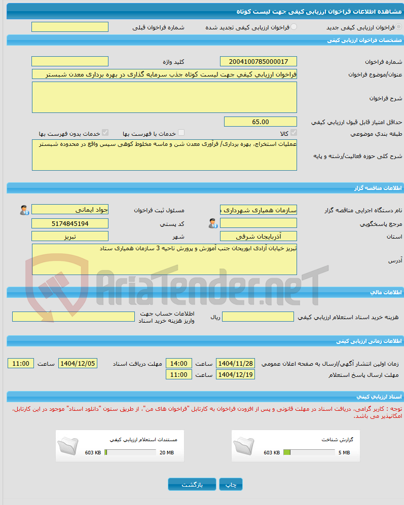 تصویر کوچک آگهی فراخوان ارزیابی کیفی جهت لیست کوتاه جذب سرمایه گذاری در بهره برداری معدن شبستر