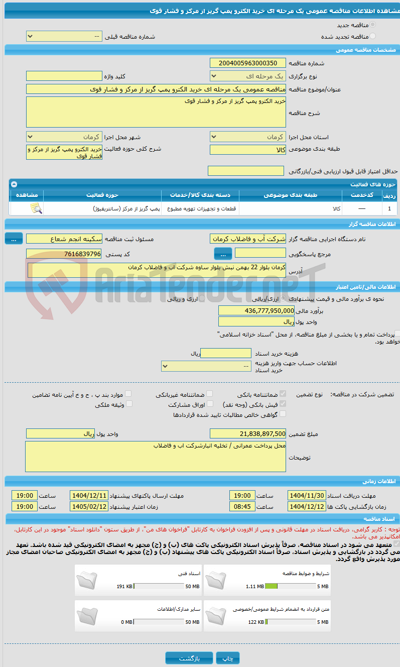 تصویر کوچک آگهی مناقصه عمومی یک مرحله ای خرید الکترو پمپ گریز از مرکز و فشار قوی 