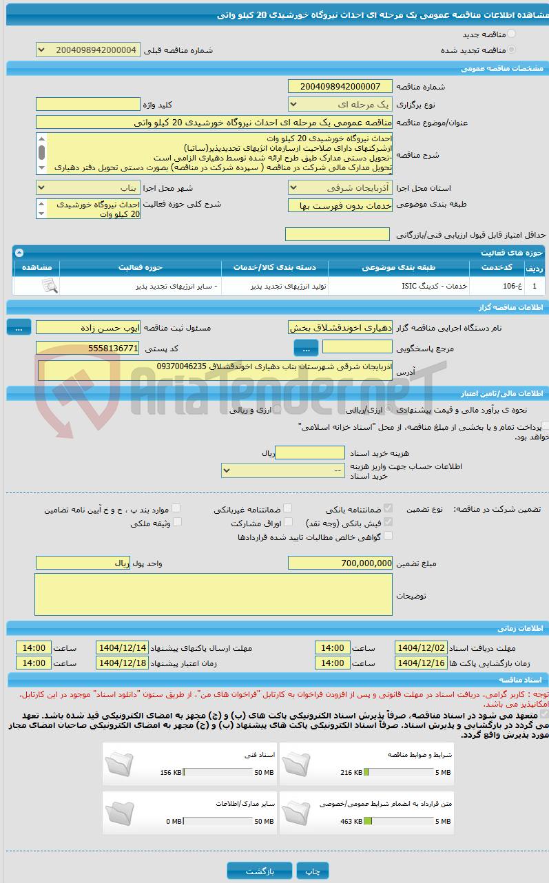 تصویر کوچک آگهی مناقصه عمومی یک مرحله ای احداث نیروگاه خورشیدی 20 کیلو واتی