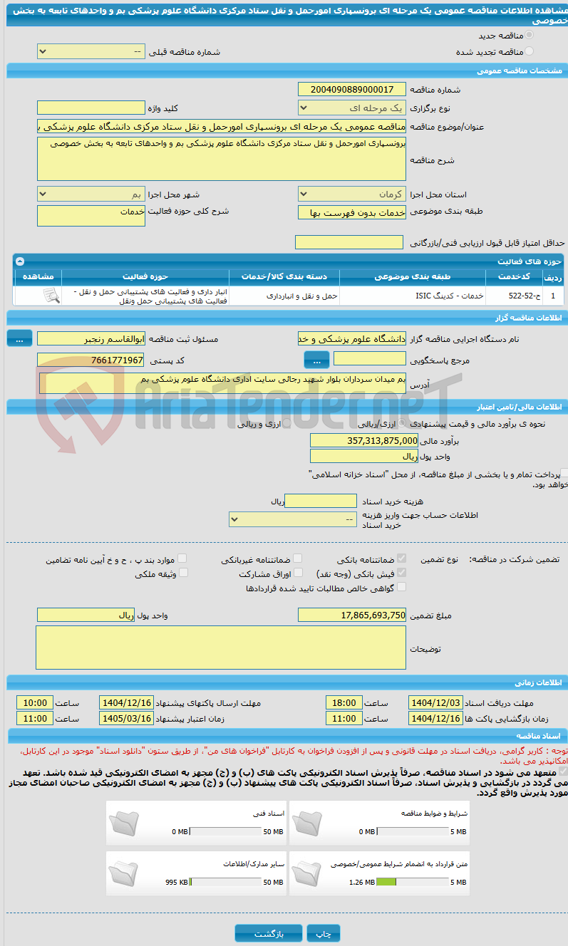 تصویر کوچک آگهی مناقصه عمومی یک مرحله ای برونسپاری امورحمل و نقل ستاد مرکزی دانشگاه علوم پزشکی بم و واحدهای تابعه به بخش خصوصی