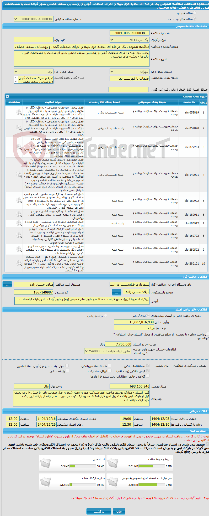 تصویر کوچک آگهی مناقصه عمومی یک مرحله ای تجدید دوم تهیه و اجرای صحفات گچی و روشنایی سقف مصلی شهر قیامدشت با مشخصات فنی ، آنالیزها و نقشه های پیوستی