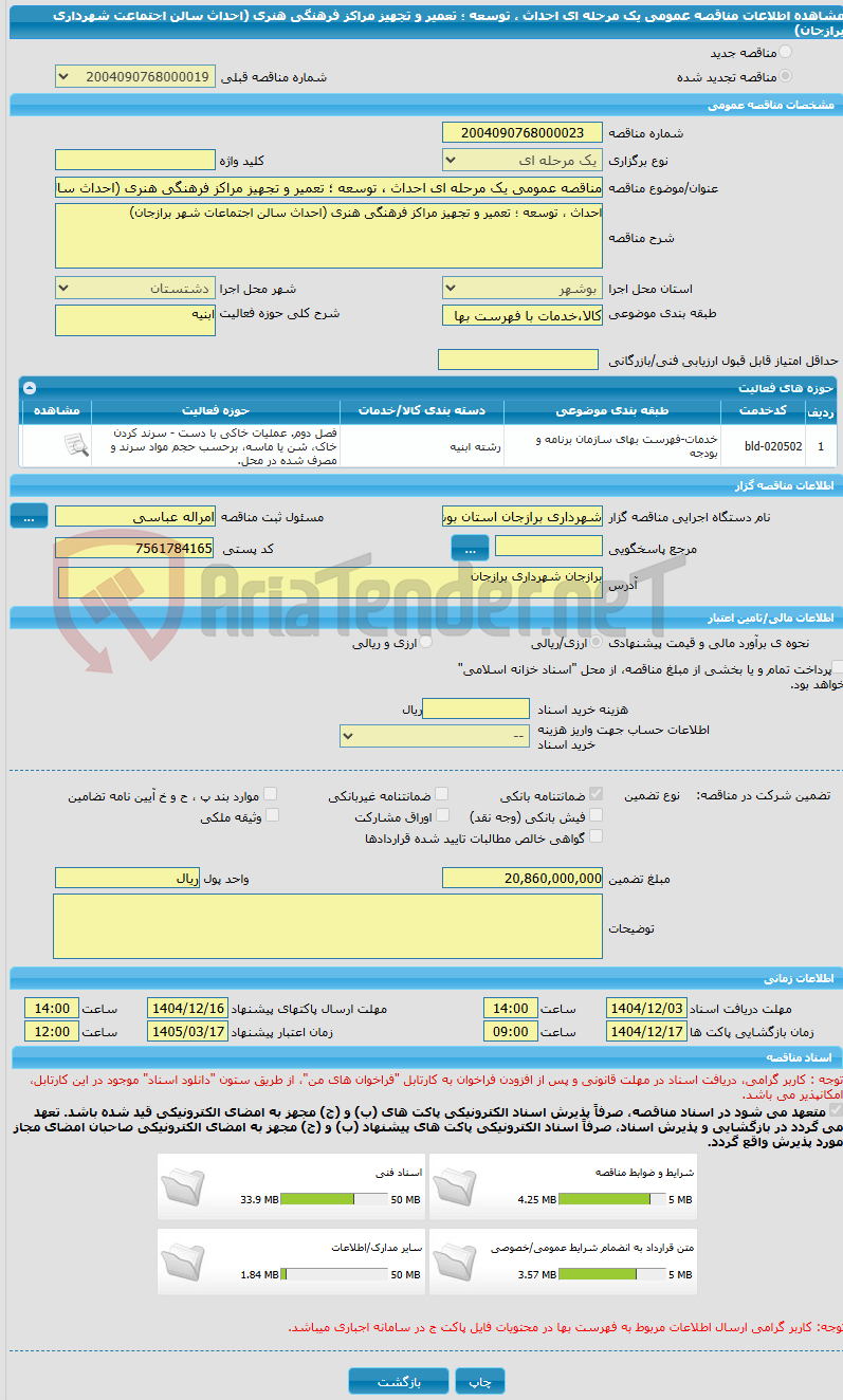 تصویر کوچک آگهی مناقصه عمومی یک مرحله ای احداث ، توسعه ؛ تعمیر و تجهیز مراکز فرهنگی هنری (احداث سالن اجتماعت شهرداری برازجان)
