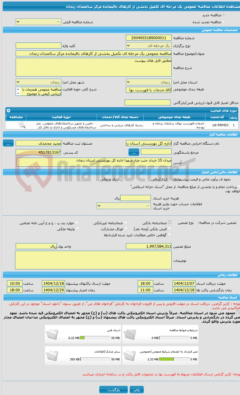 تصویر کوچک آگهی مناقصه عمومی یک مرحله ای تکمیل بخشی از کارهای باقیمانده مرکز سالمندان زنجان