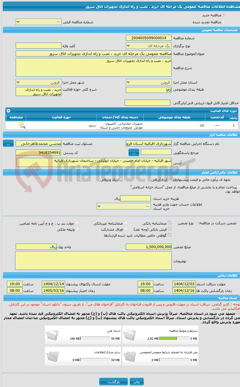 تصویر کوچک آگهی مناقصه عمومی یک مرحله ای خرید ، نصب و راه اندازی تجهیزات اتاق سرور