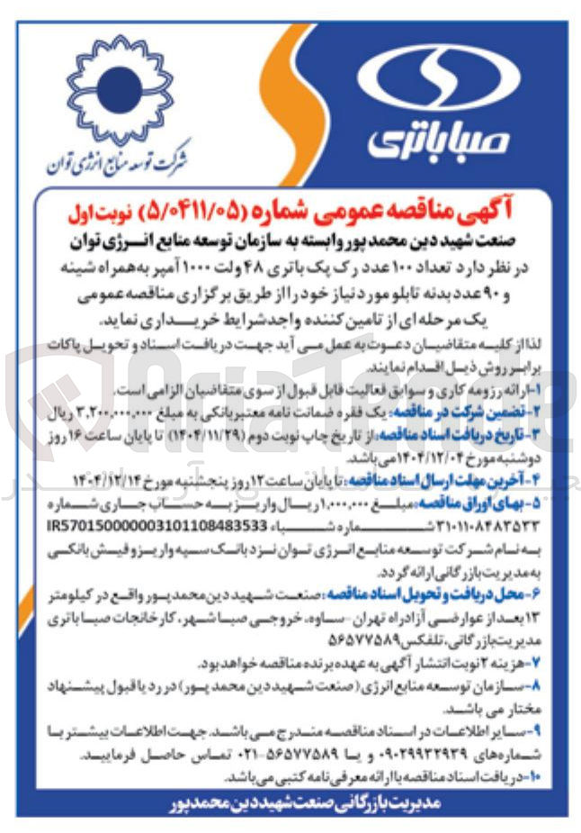 تصویر کوچک آگهی خرید تعداد ۱۰۰ عدد رک پک باتری ۴۸ ولت ۱۰۰۰ آمپر به همراه شینه و ۹۰ عدد بدنه تابلو