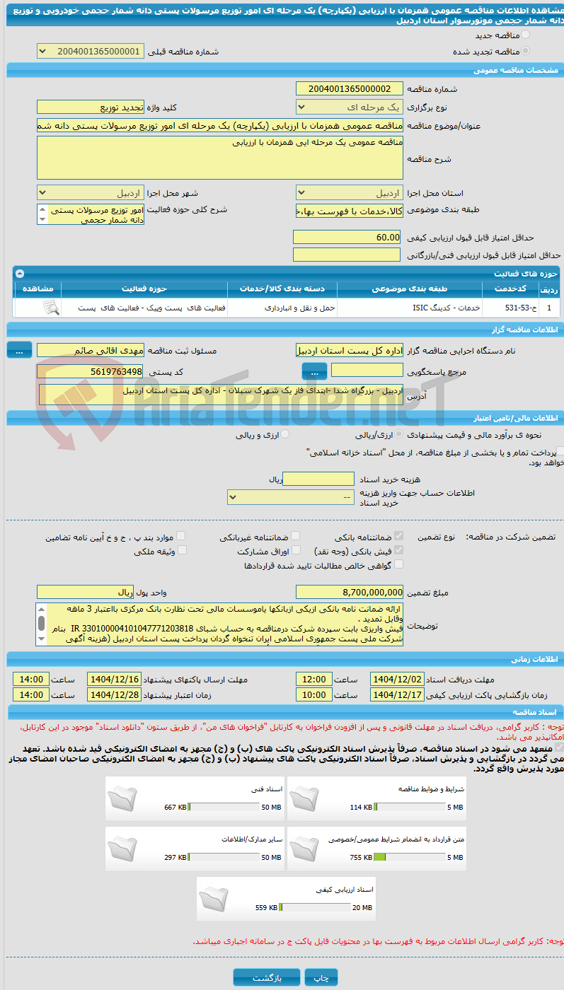 تصویر کوچک آگهی مناقصه عمومی همزمان با ارزیابی (یکپارچه) یک مرحله ای امور توزیع مرسولات پستی دانه شمار حجمی خودرویی و توزیع دانه شمار حجمی موتورسوار استان اردبیل