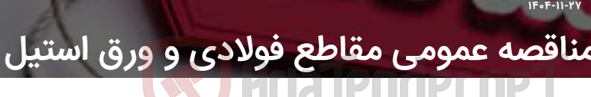 تصویر کوچک آگهی مناقصه عمومی مقاطع فولادی و ورق استیل