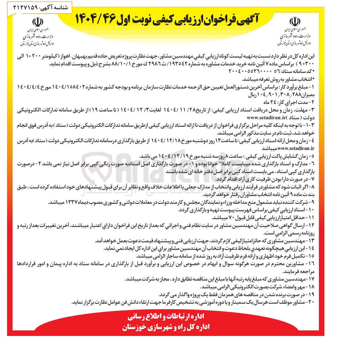 تصویر کوچک آگهی تهیه لیست کوتاه ارزیابی کیفی مهندسین مشاور جهت نظارت پروژه تعریض جاده قدیم