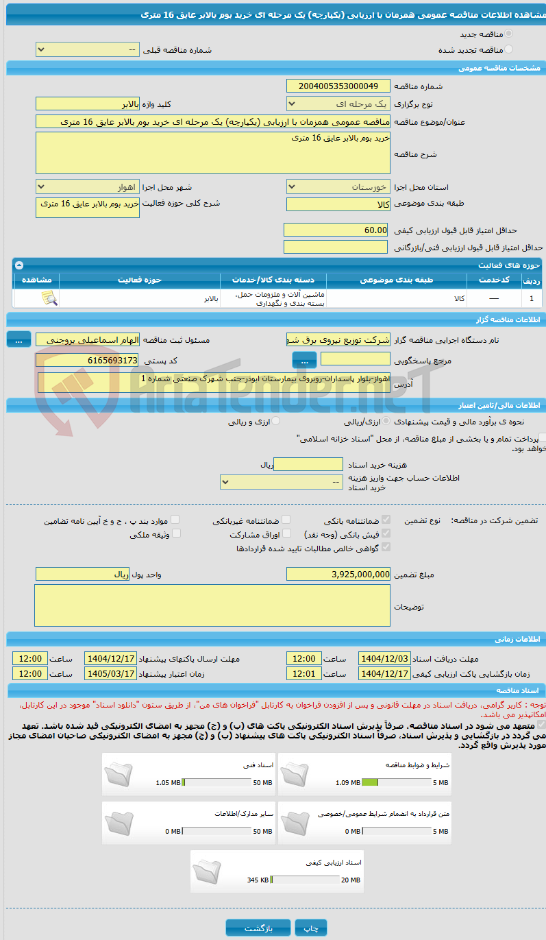 تصویر کوچک آگهی مناقصه عمومی همزمان با ارزیابی (یکپارچه) یک مرحله ای خرید بوم بالابر عایق 16 متری 