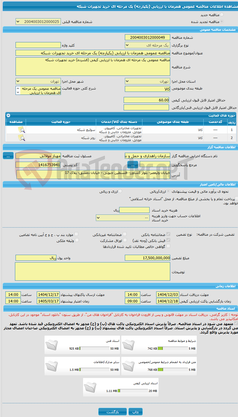 تصویر کوچک آگهی مناقصه عمومی همزمان با ارزیابی (یکپارچه) یک مرحله ای خرید تجهیزات شبکه