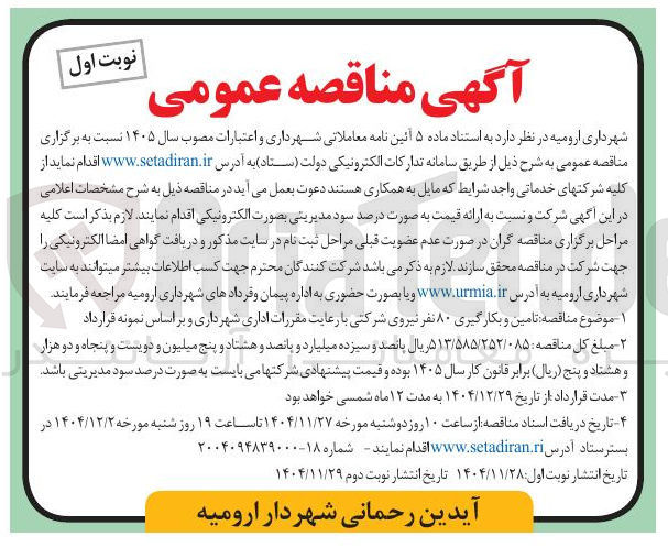 تصویر کوچک آگهی تامین و بکارگیری ۸۰ نفر نیروی شرکتی 