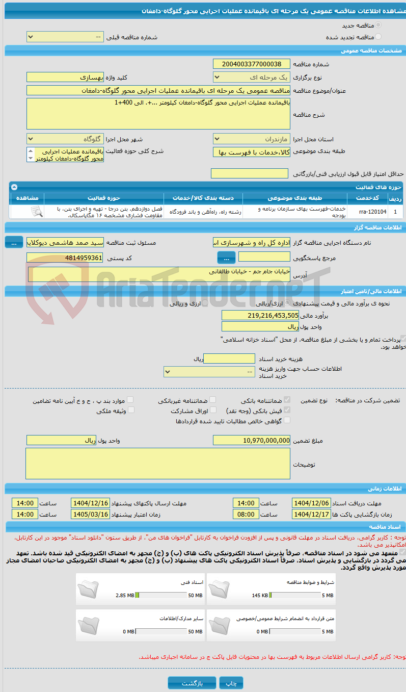تصویر کوچک آگهی مناقصه عمومی یک مرحله ای باقیمانده عملیات اجرایی محور گلوگاه-دامغان