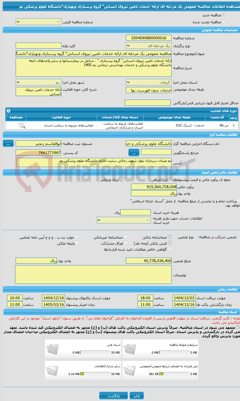 تصویر کوچک آگهی مناقصه عمومی یک مرحله ای ارائه خدمات تامین نیروی انسانی" گروه پرستاری وبهیاری"دانشگاه علوم پزشکی بم 