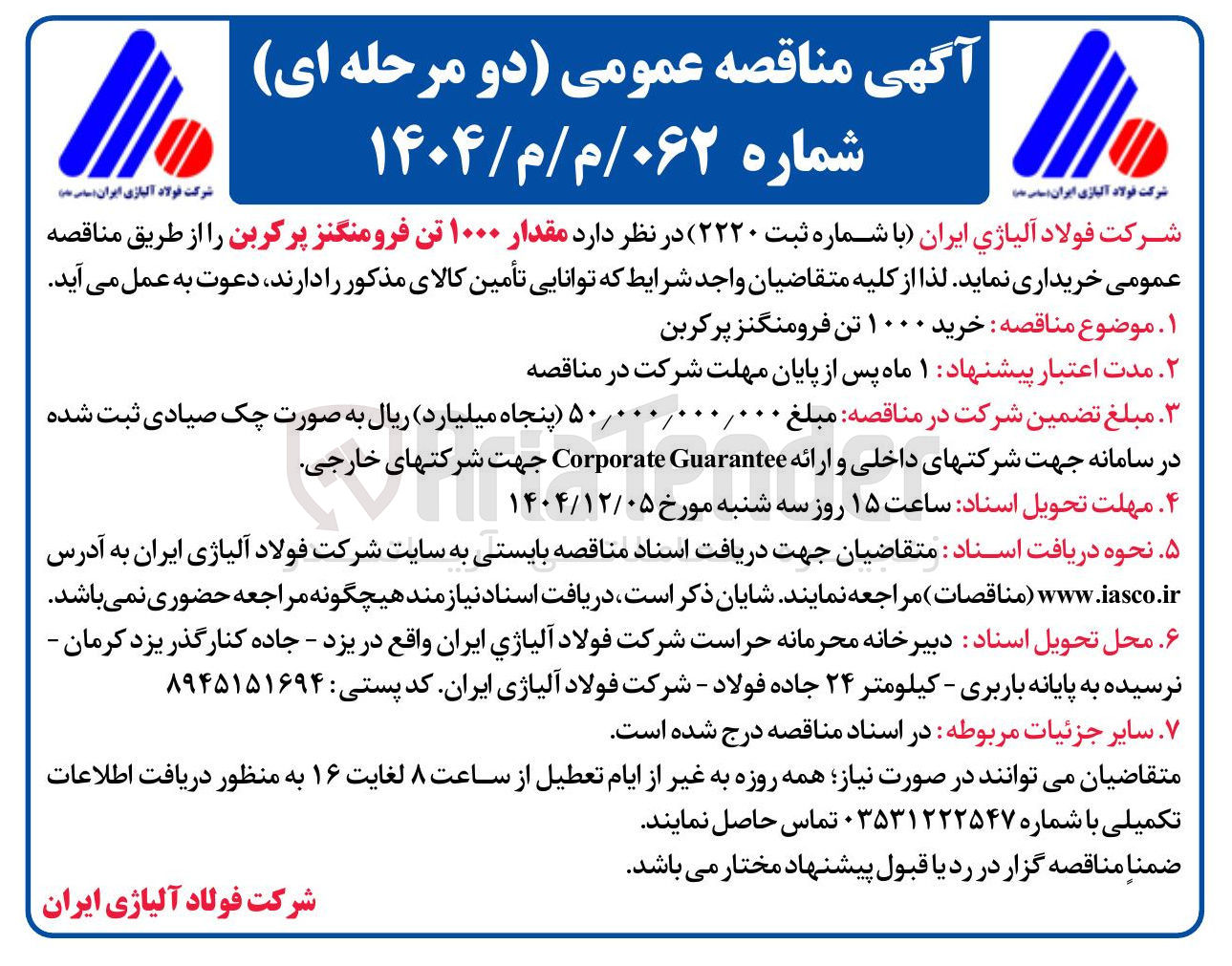 تصویر کوچک آگهی خرید مقدار ۱۰۰۰ تن فرومنگنز پرکربن