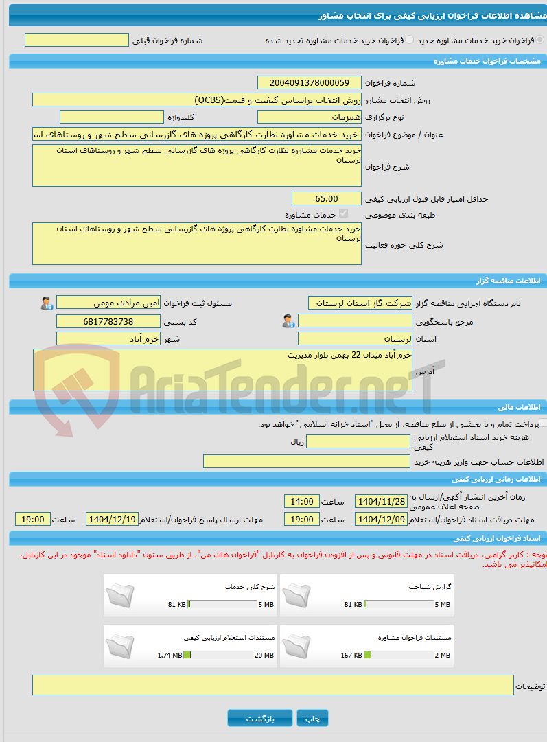 تصویر کوچک آگهی خرید خدمات مشاوره خرید خدمات مشاوره نظارت کارگاهی پروژه های گازرسانی سطح شهر و روستاهای استان لرستان