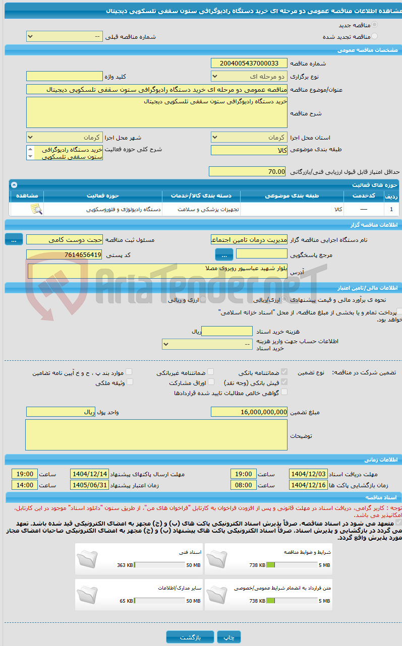 تصویر کوچک آگهی مناقصه عمومی دو مرحله ای خرید دستگاه رادیوگرافی ستون سقفی تلسکوپی دیجیتال