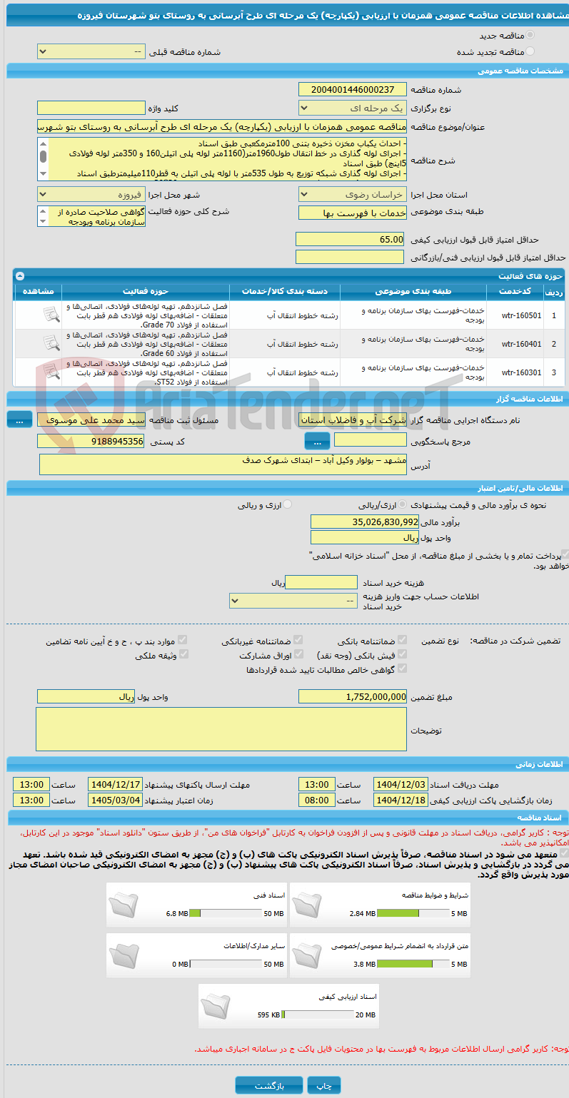 تصویر کوچک آگهی مناقصه عمومی همزمان با ارزیابی (یکپارچه) یک مرحله ای طرح آبرسانی به روستای بتو شهرستان فیروزه