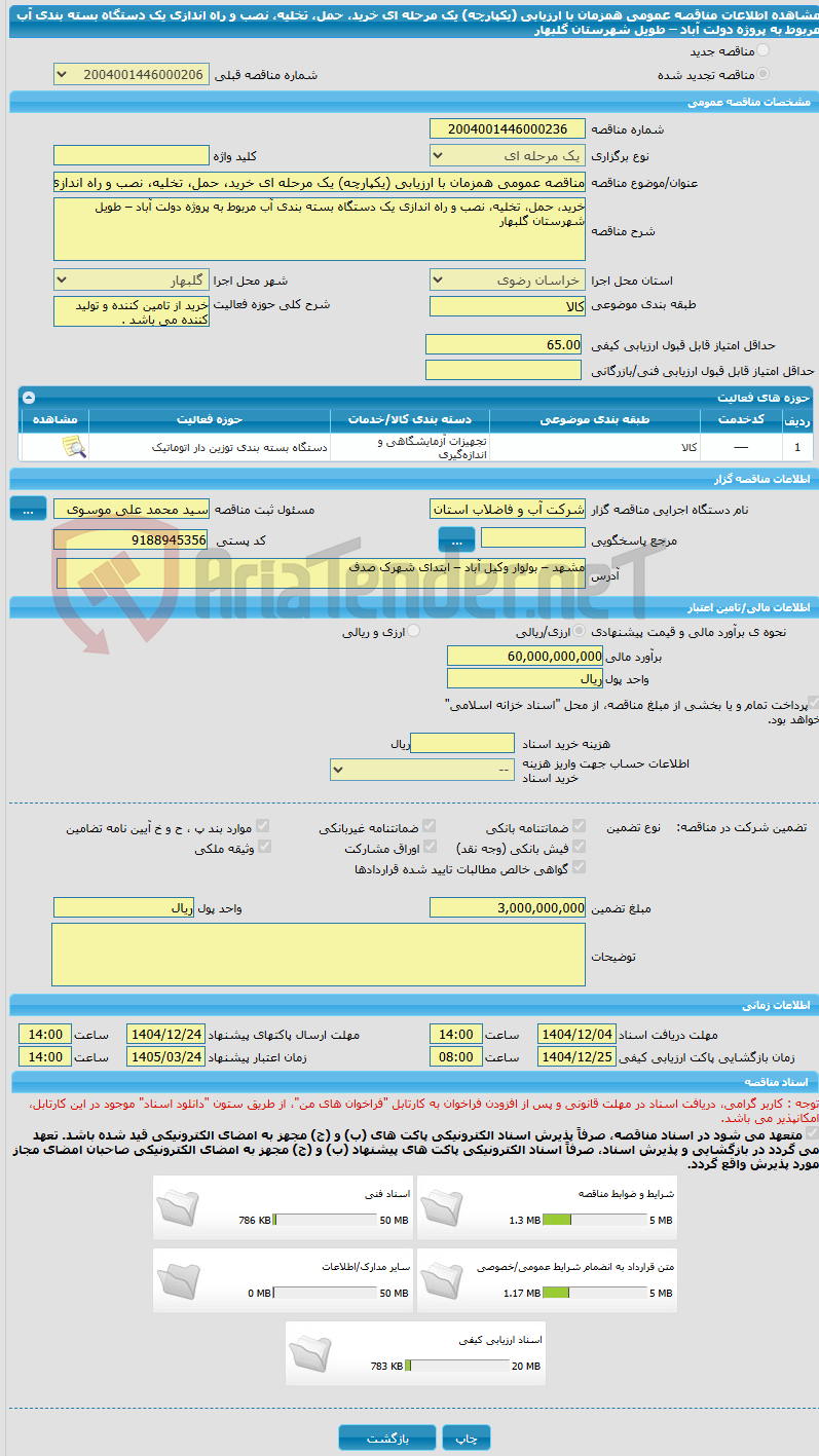 تصویر کوچک آگهی مناقصه عمومی همزمان با ارزیابی (یکپارچه) یک مرحله ای خرید، حمل، تخلیه، نصب و راه اندازی یک دستگاه بسته بندی آب مربوط به پروژه دولت آباد – طویل شهرستان گلبهار
