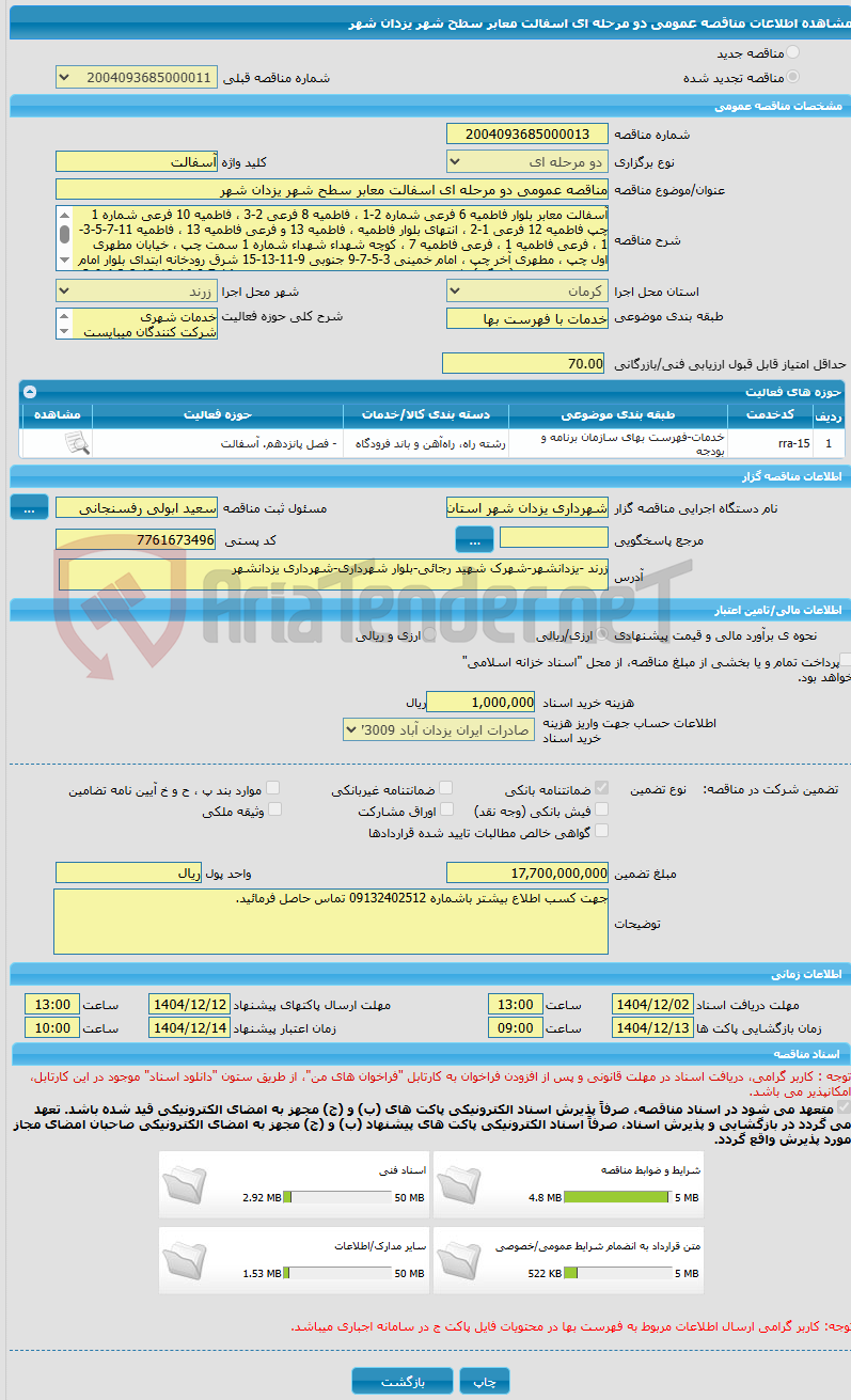 تصویر کوچک آگهی مناقصه عمومی دو مرحله ای اسفالت معابر سطح شهر یزدان شهر 