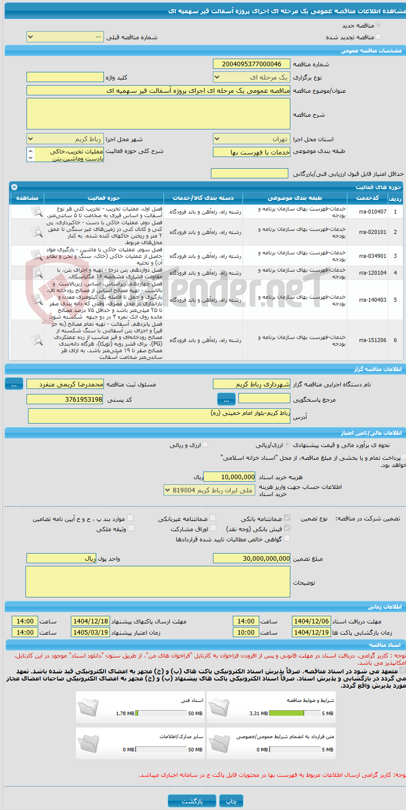 تصویر کوچک آگهی مناقصه عمومی یک مرحله ای اجرای پروژه آسفالت قیر سهمیه ای