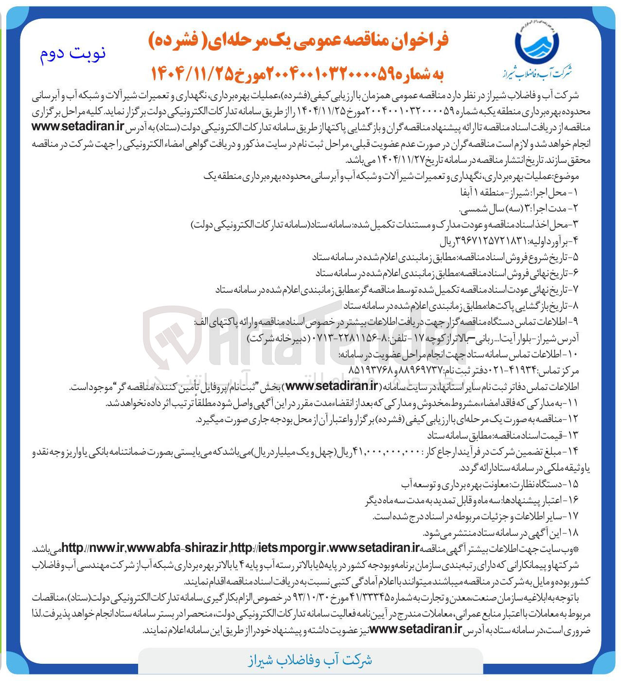 تصویر کوچک آگهی عملیات بهره برداری نگهداری و تعمیرات شیر آلات و شبکه آب و آبرسانی
