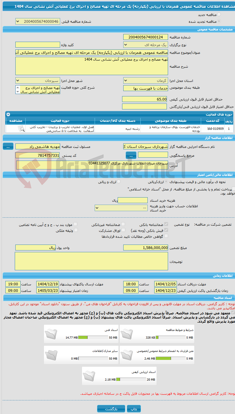تصویر کوچک آگهی مناقصه عمومی همزمان با ارزیابی (یکپارچه) یک مرحله ای تهیه مصالح و اجرای برج عملیاتی آتش نشانی سال 1404