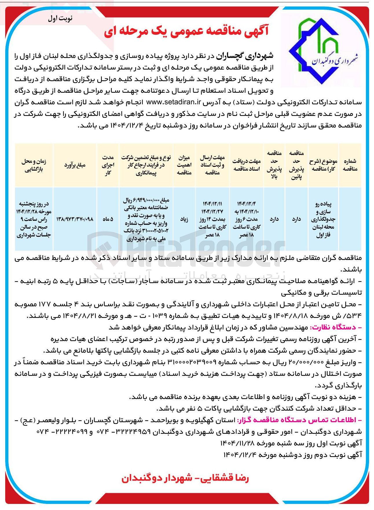 تصویر کوچک آگهی پیاده رو سازی و جدولگذاری