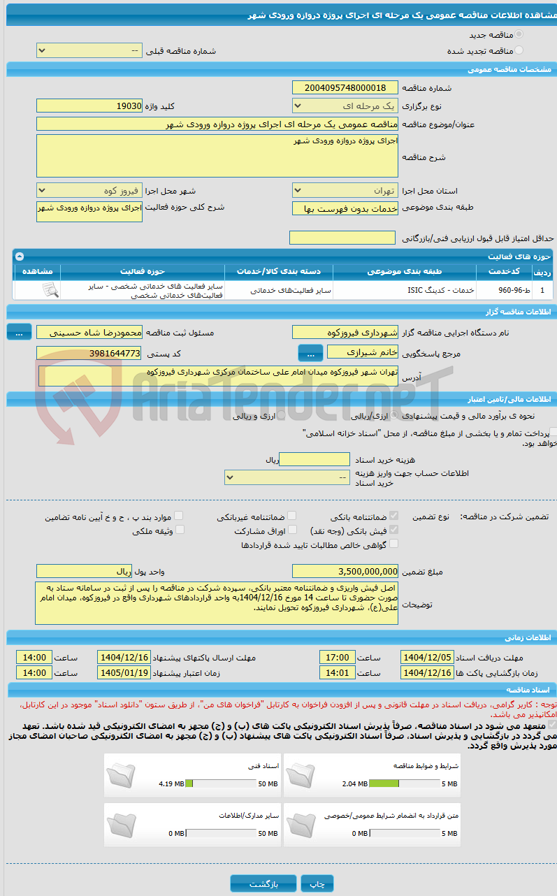 تصویر کوچک آگهی مناقصه عمومی یک مرحله ای اجرای پروژه دروازه ورودی شهر