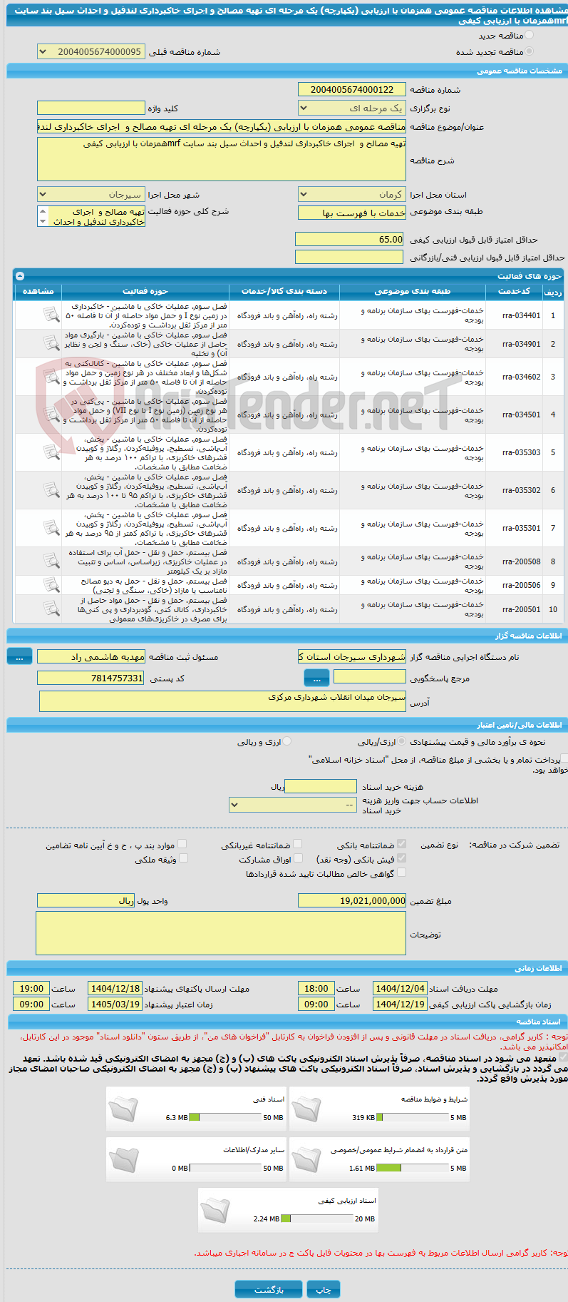 تصویر کوچک آگهی مناقصه عمومی همزمان با ارزیابی (یکپارچه) یک مرحله ای تهیه مصالح و اجرای خاکبرداری لندفیل و احداث سیل بند سایت mrfهمزمان با ارزیابی کیفی
