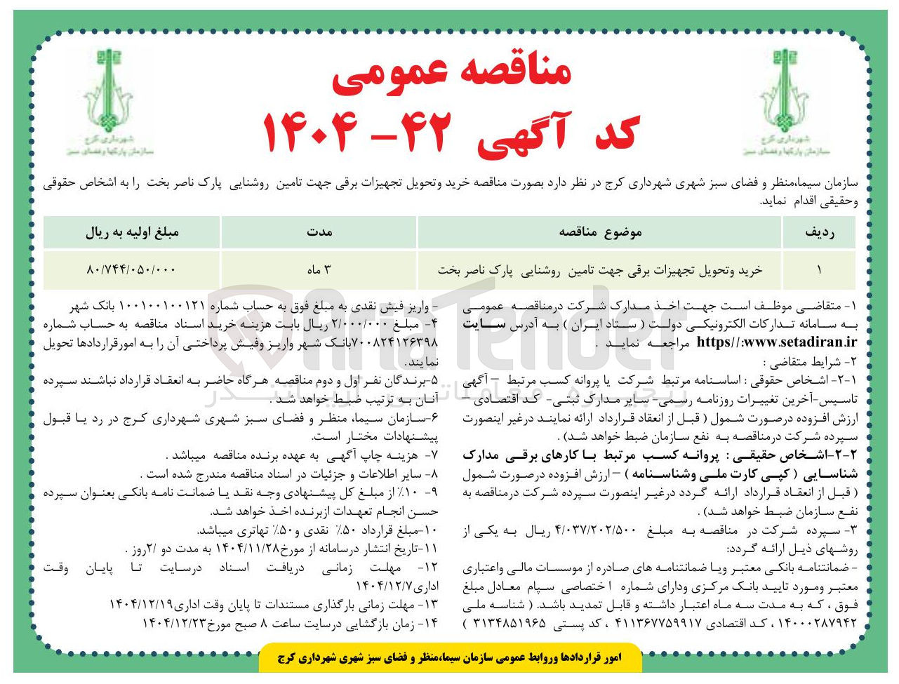 تصویر کوچک آگهی خرید و تحویل تجهیزات برقی جهت تامین روشنایی