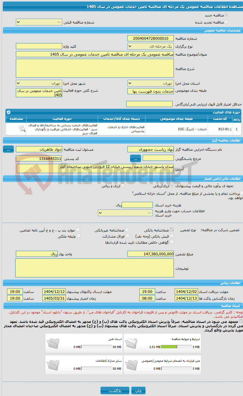 تصویر کوچک آگهی مناقصه عمومی یک مرحله ای مناقصه تامین خدمات عمومی در سال 1405