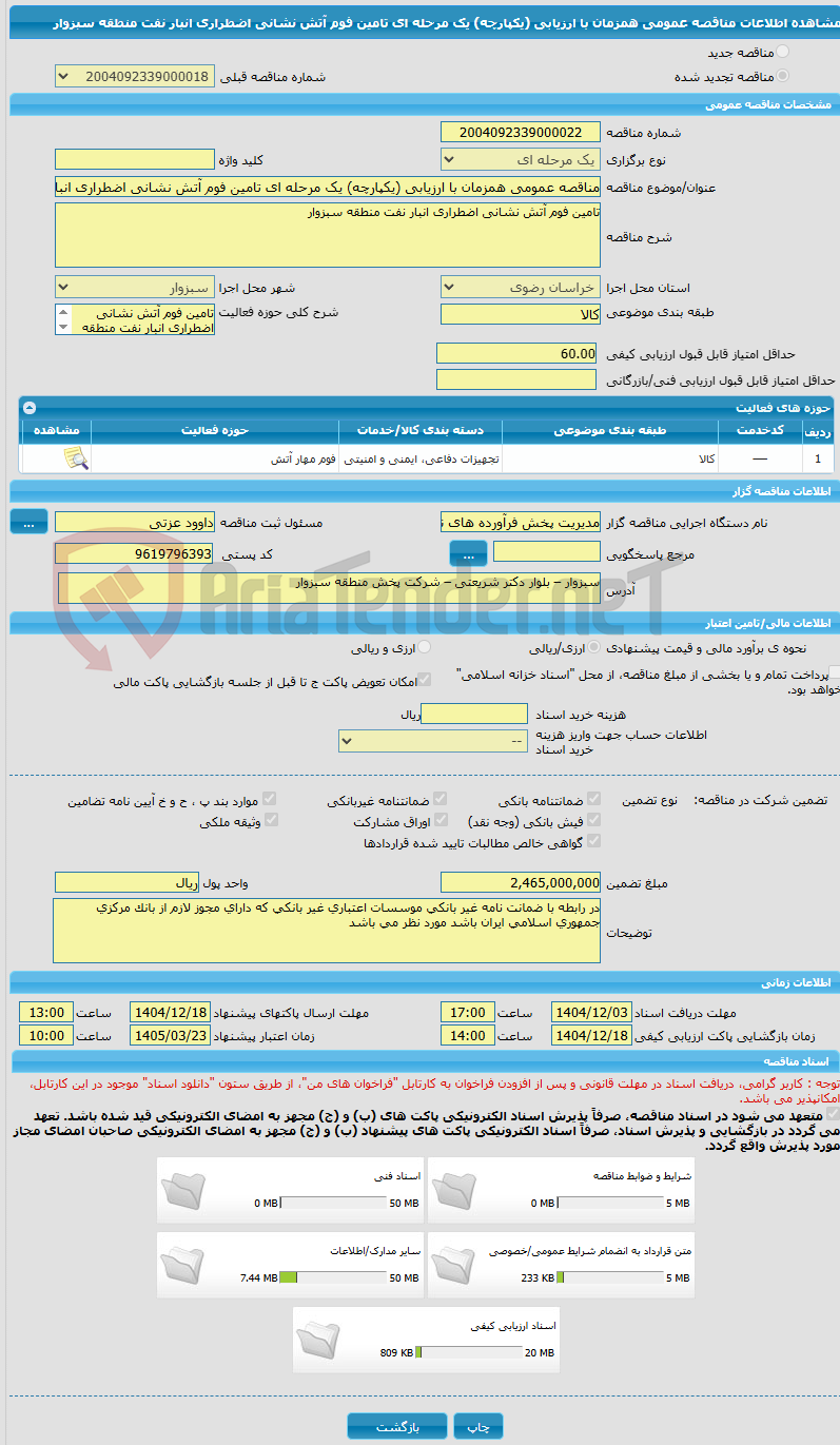 تصویر کوچک آگهی مناقصه عمومی همزمان با ارزیابی (یکپارچه) یک مرحله ای تامین فوم آتش نشانی اضطراری انبار نفت منطقه سبزوار