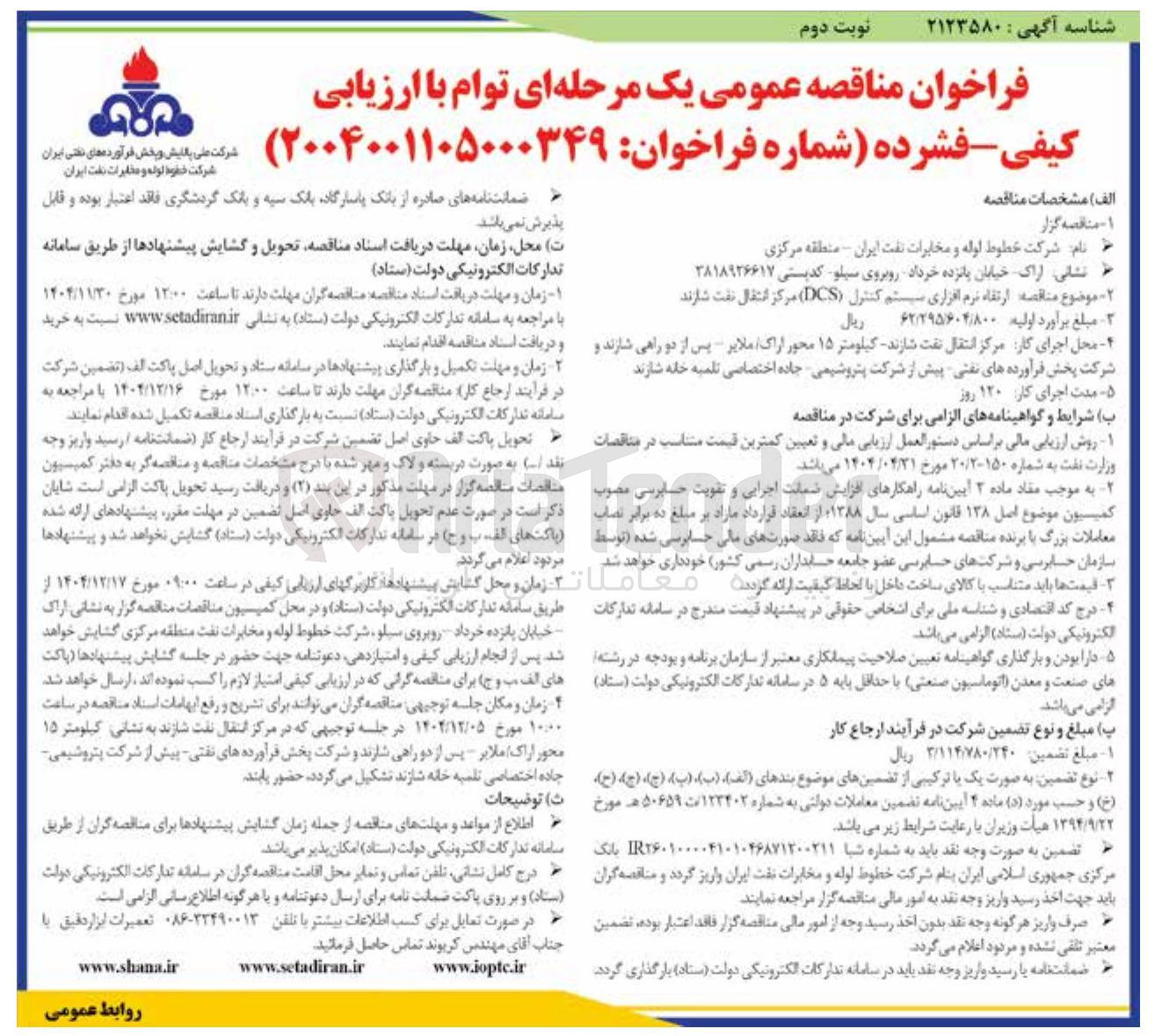 تصویر کوچک آگهی ارتقاء نرم افزاری سیستم کنترل ( DCS )