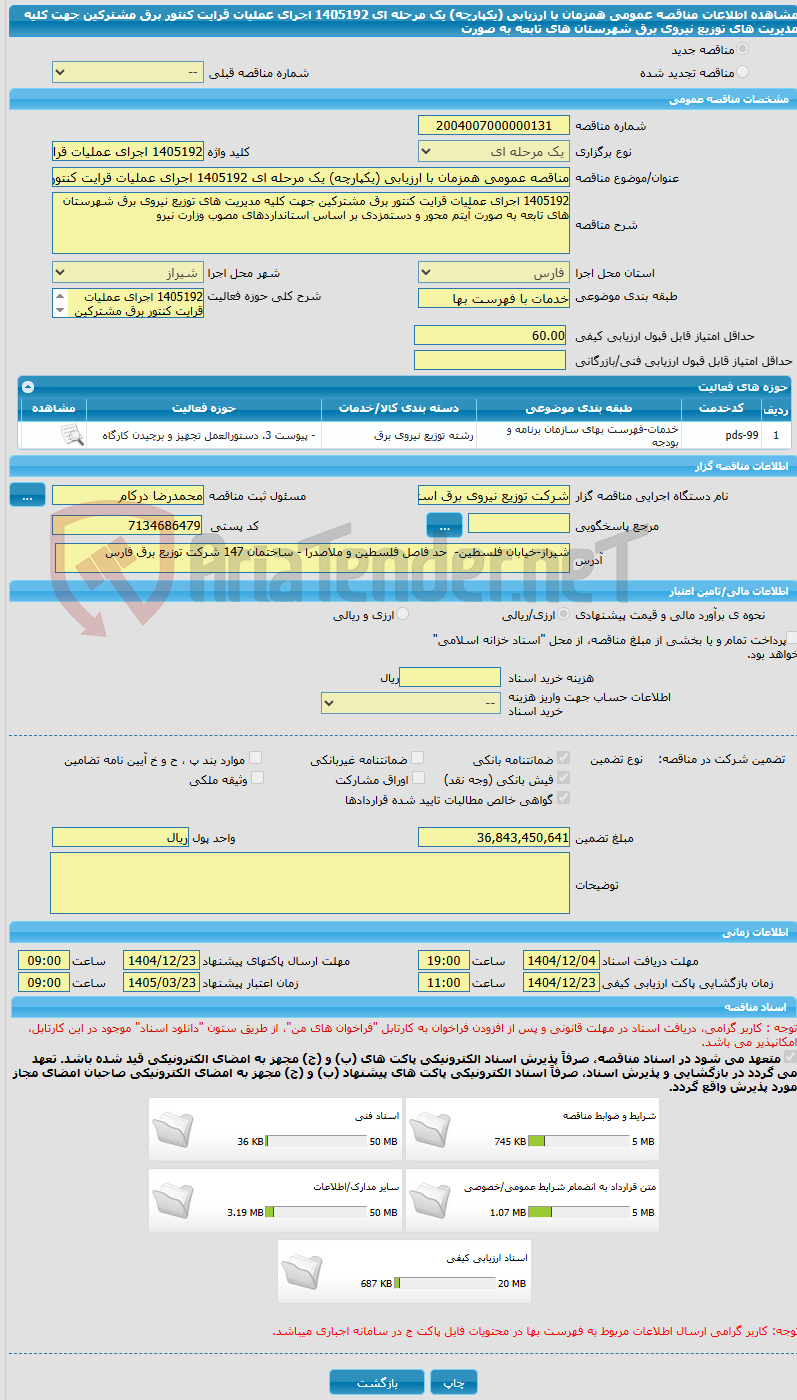 تصویر کوچک آگهی مناقصه عمومی همزمان با ارزیابی (یکپارچه) یک مرحله ای 1405192 اجرای عملیات قرایت کنتور برق مشترکین جهت کلیه مدیریت های توزیع نیروی برق شهرستان های تابعه به صورت 