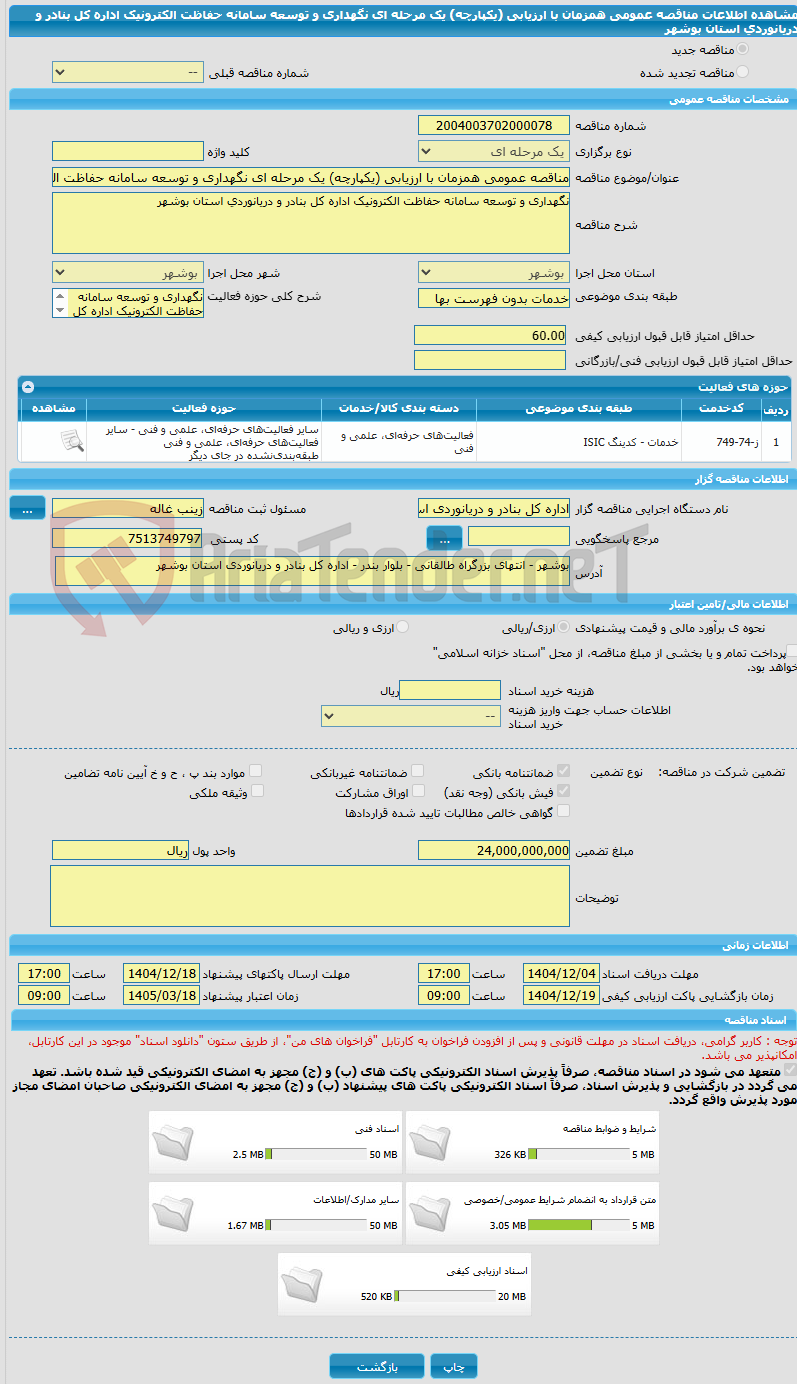 تصویر کوچک آگهی مناقصه عمومی همزمان با ارزیابی (یکپارچه) یک مرحله ای نگهداری و توسعه سامانه حفاظت الکترونیک اداره کل بنادر و دریانوردی استان بوشهر