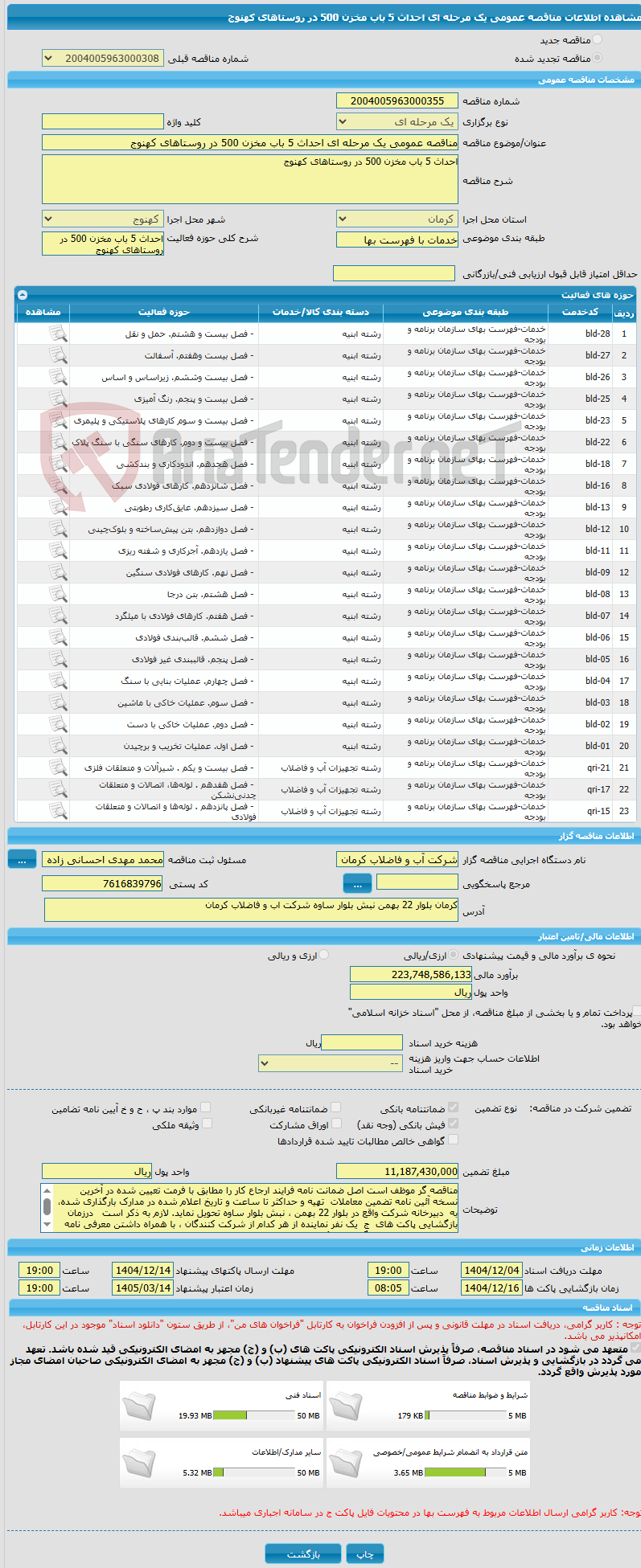 تصویر کوچک آگهی مناقصه عمومی یک مرحله ای احداث 5 باب مخزن 500 در روستاهای کهنوج