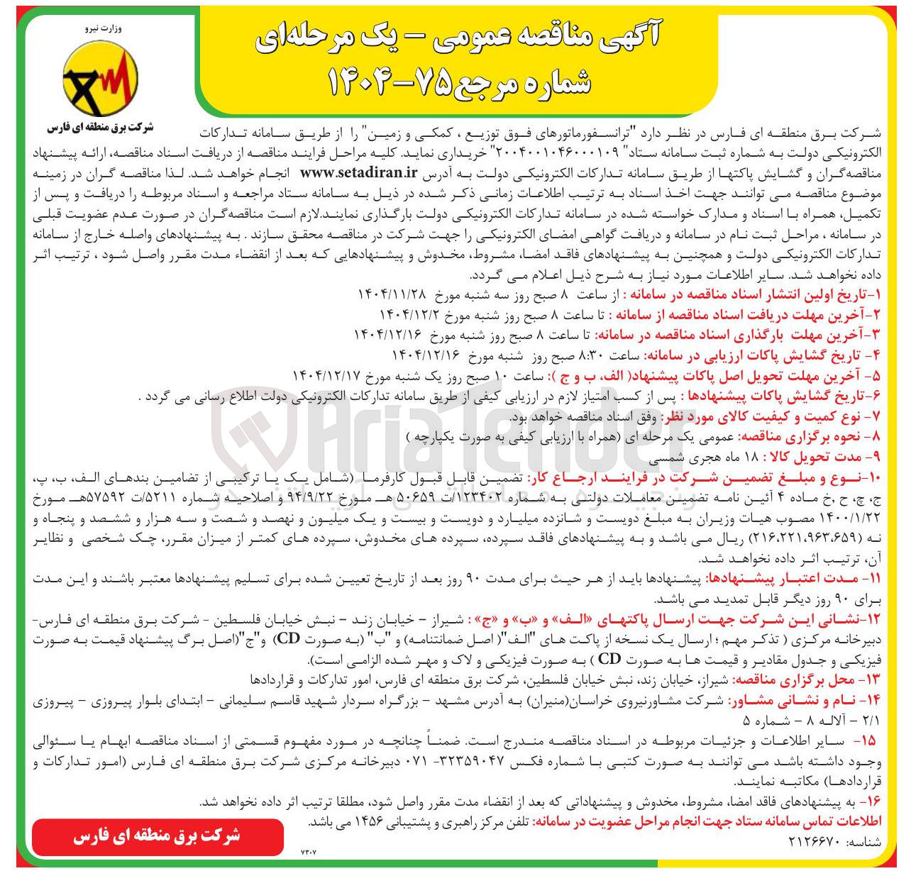 تصویر کوچک آگهی خرید ترانسفورماتورهای فوق توزیع ، کمکی و زمین 