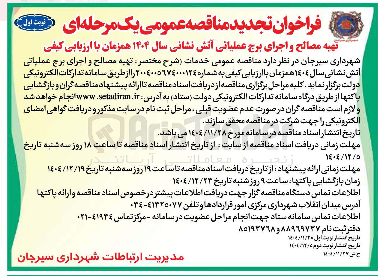 تصویر کوچک آگهی تهیه مصالح و اجرای برج عملیاتی آتش نشانی 