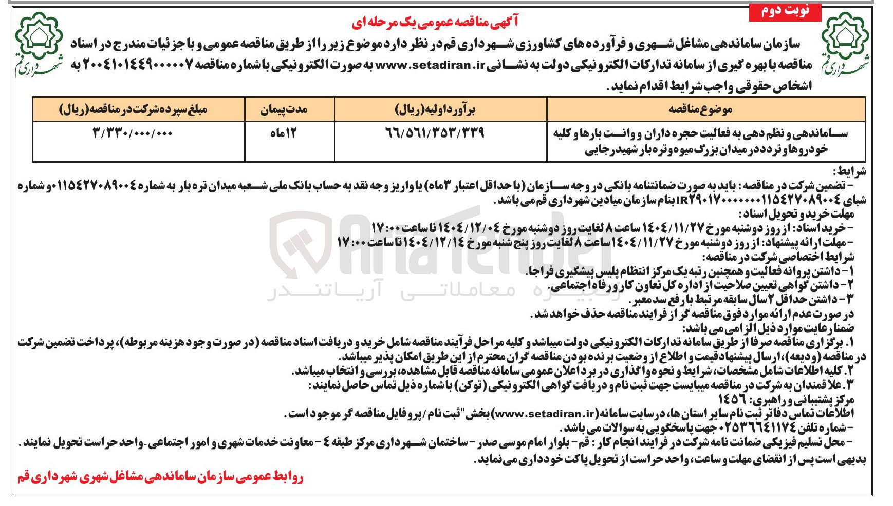 تصویر کوچک آگهی ساماندهی و نظم دهی به فعالیت حجره داران و وانت بارها و کلیه خودروها و تردد