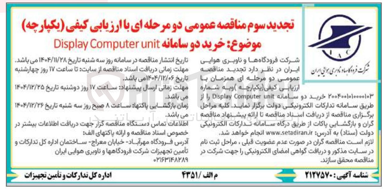 تصویر کوچک آگهی خرید دو سامانه unit Computer Display