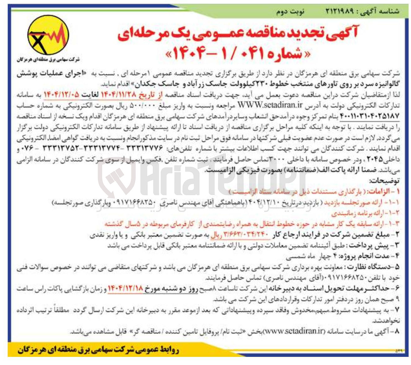 تصویر کوچک آگهی اجرای عملیات پوشش گالوانیزه سرد بر روی تاورهای منتخب خطوط ۲۳۰ کیلوولت