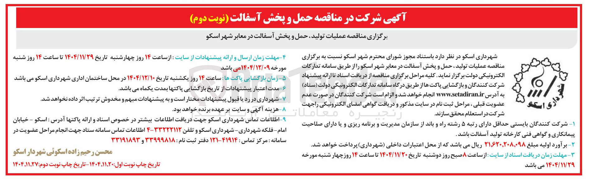 تصویر کوچک آگهی عملیات تولید حمل و پخش آسفالت در معابر 