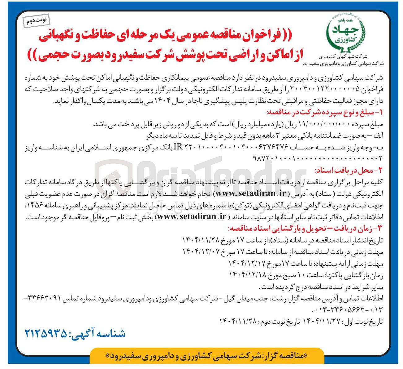 تصویر کوچک آگهی پیمانکاری حفاظت و نگهبانی اماکن تحت پوشش خود