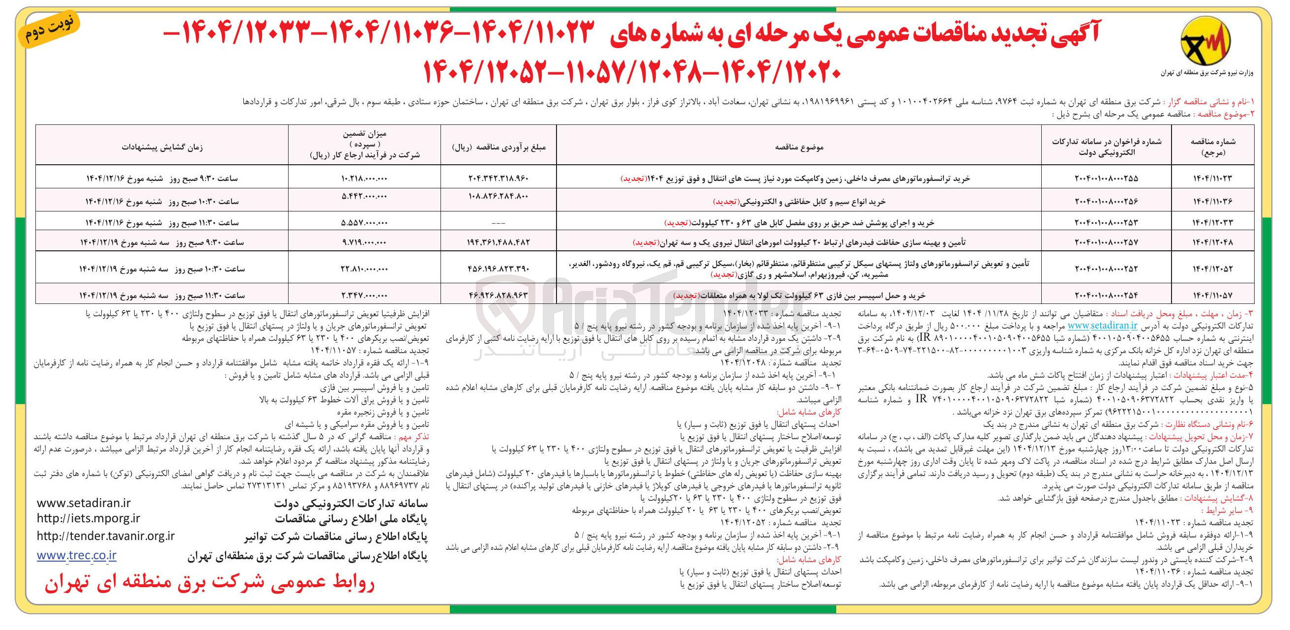 تصویر کوچک آگهی تامین و بهینه سازی حفاظت فیدرهای ارتباط ۲۰ کیلوولت