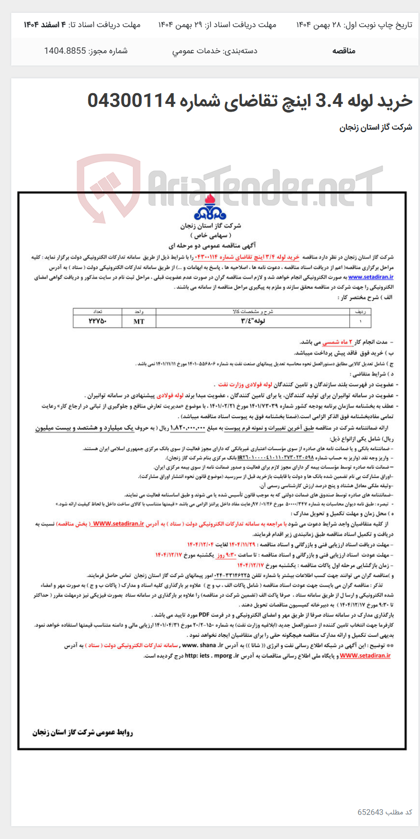 تصویر کوچک آگهی خرید لوله 3.4 اینچ تقاضای شماره 04300114